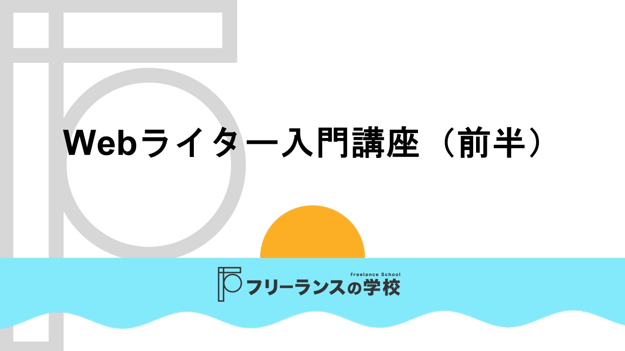 保護中 ゆらりさん Webライター入門講座 前半 知恵の泉